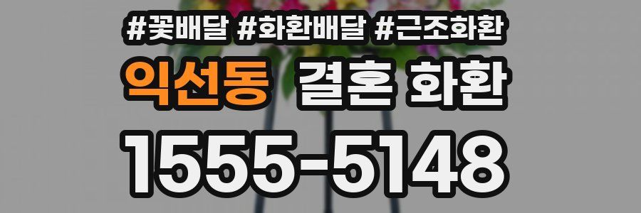 익선동 결혼 화환