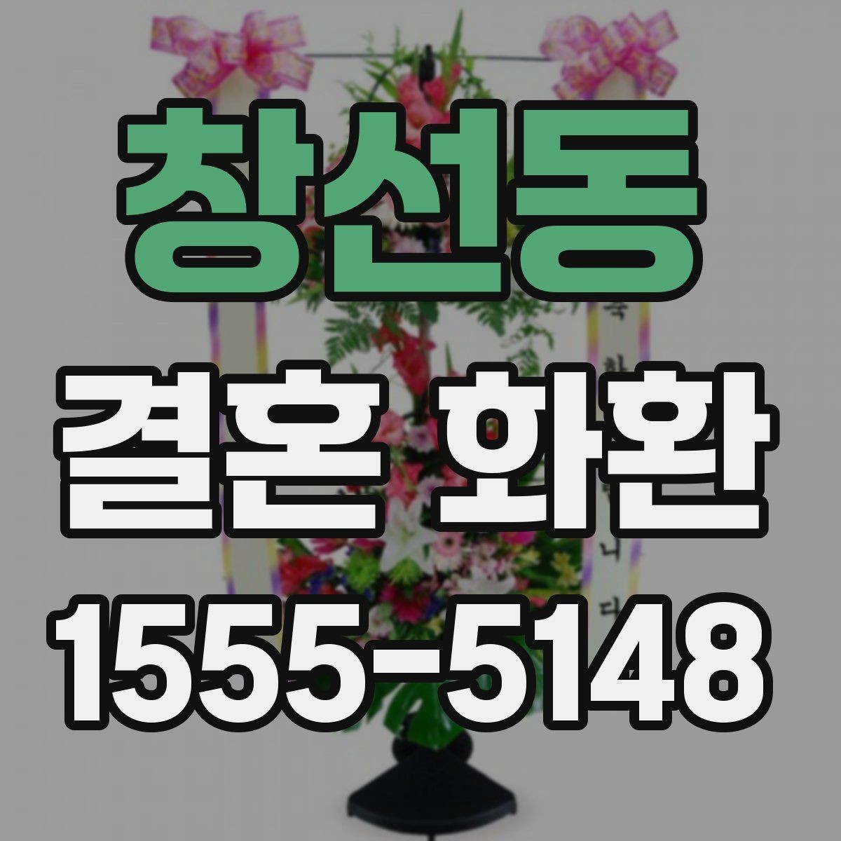 창선동 결혼 화환 보낼 때 장소 정보 확인이 필요한 이유
