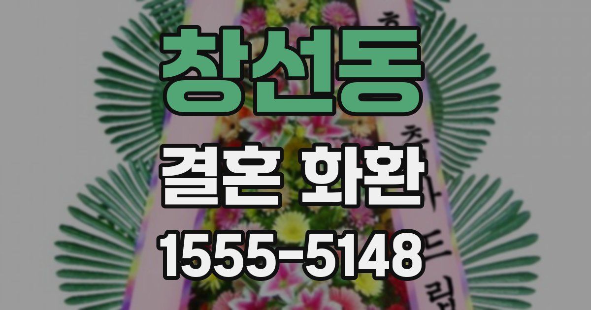 창선동 결혼 화환