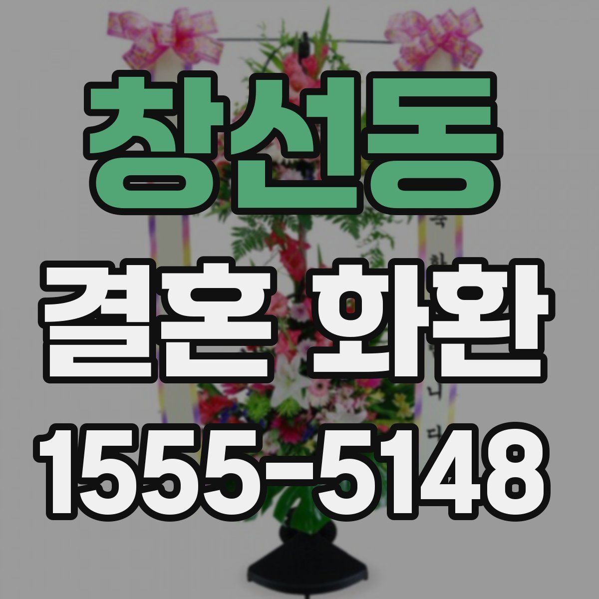 창선동 결혼 화환