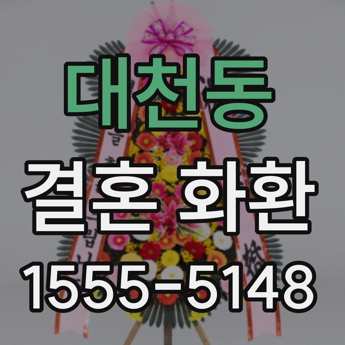 대천동 결혼 화환 주문 취소 전 살펴볼 내용
