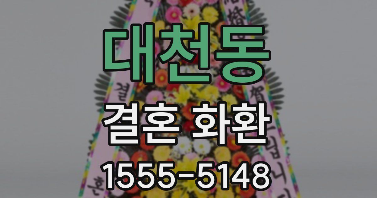 대천동 결혼 화환