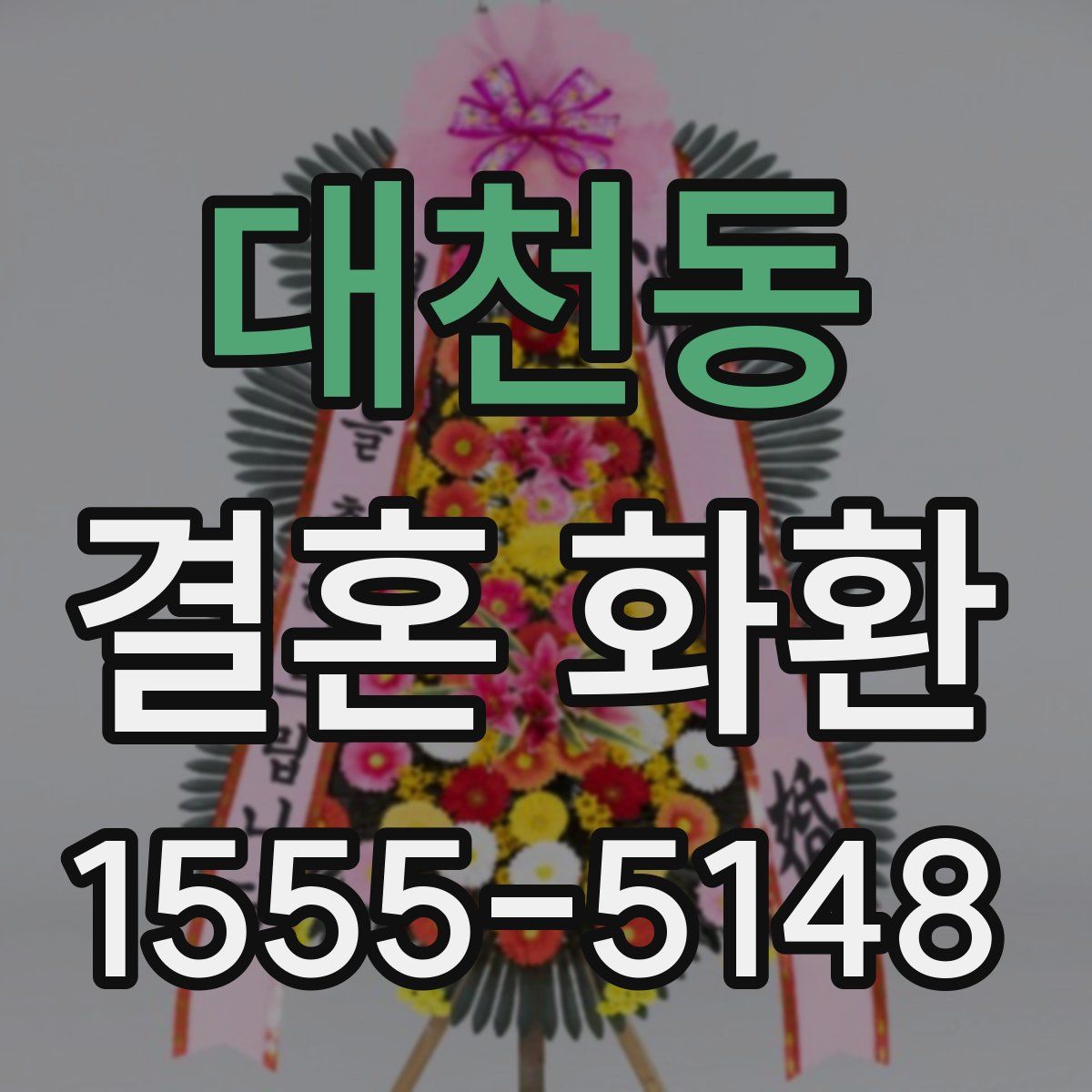 대천동 결혼 화환