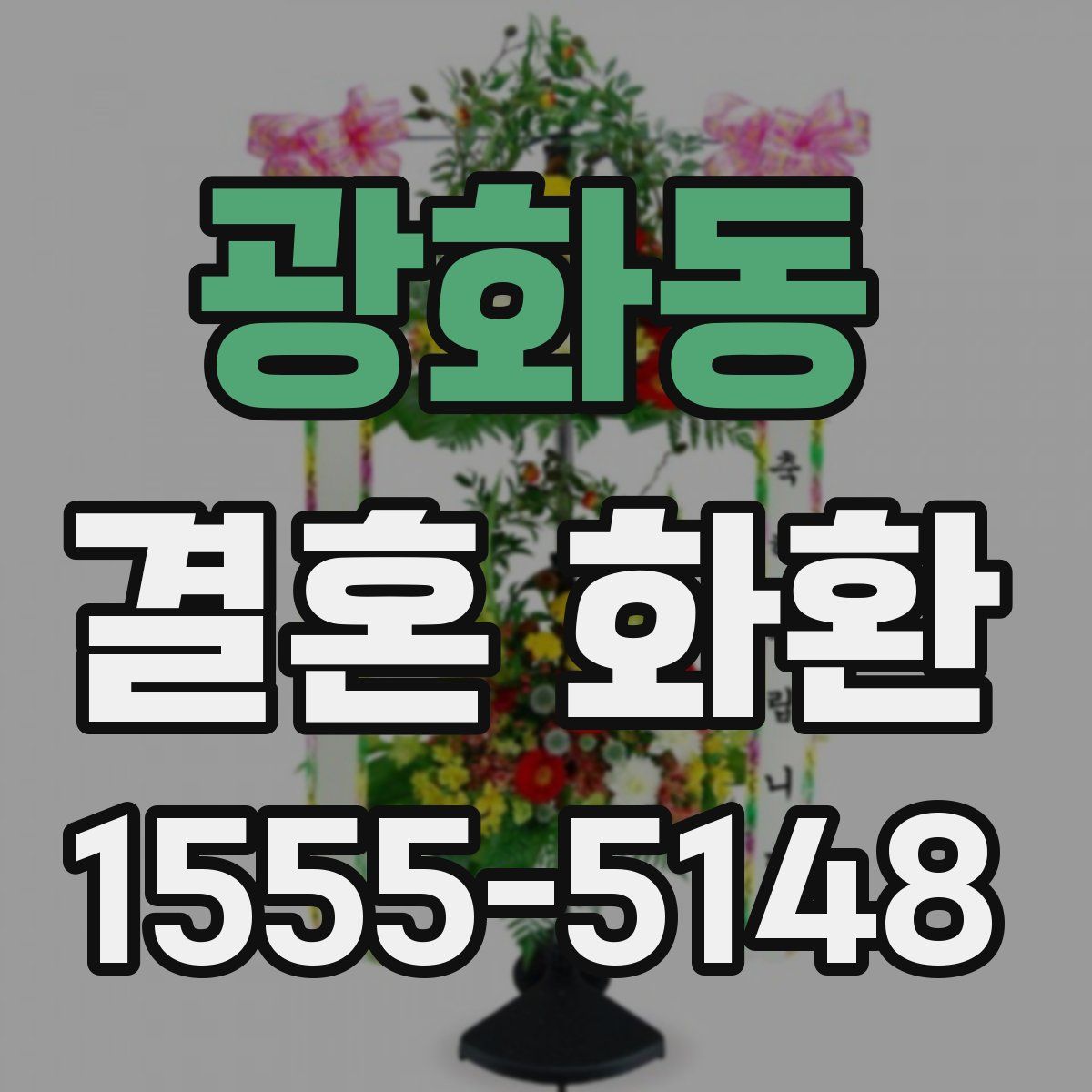 광화동 결혼 화환