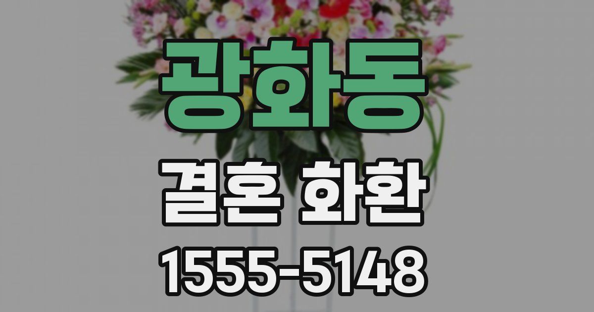 광화동 결혼 화환