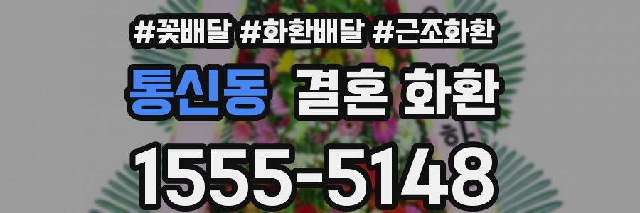 통신동 결혼 화환