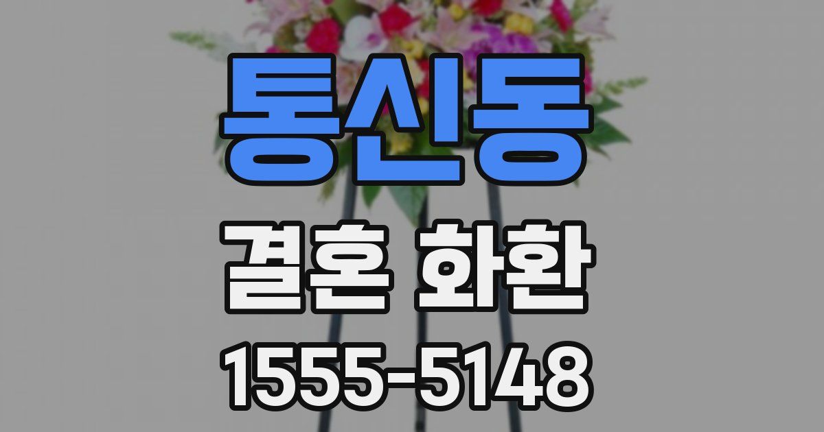 통신동 결혼 화환