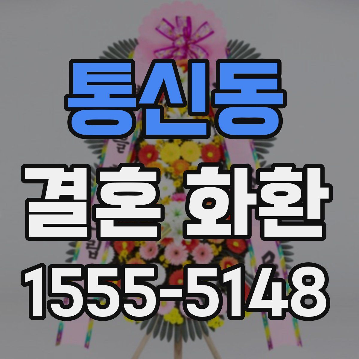 통신동 결혼 화환