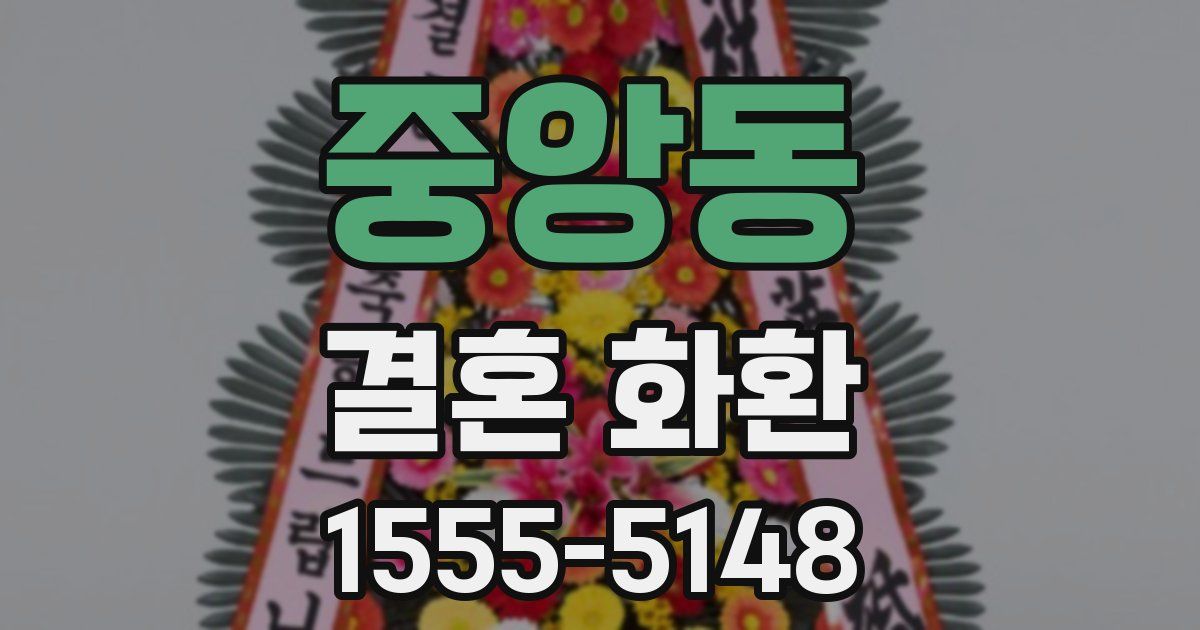 중앙동 결혼 화환
