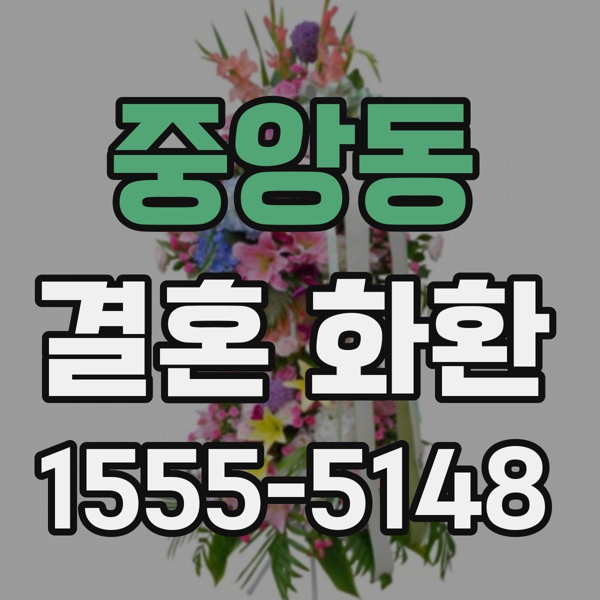 중앙동 결혼 화환