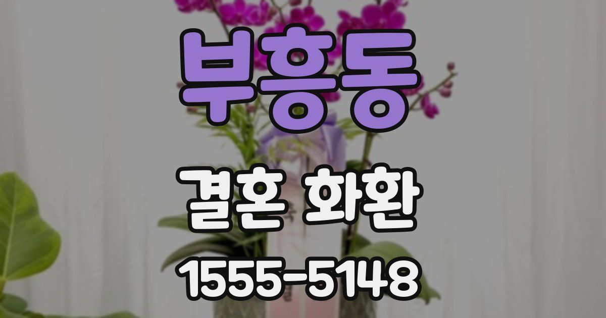 부흥동 결혼 화환