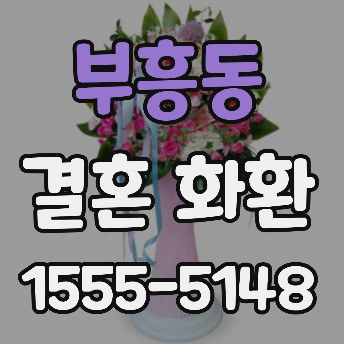 부흥동 결혼 화환