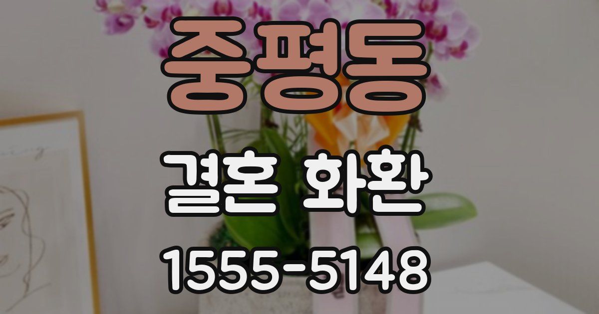 중평동 결혼 화환