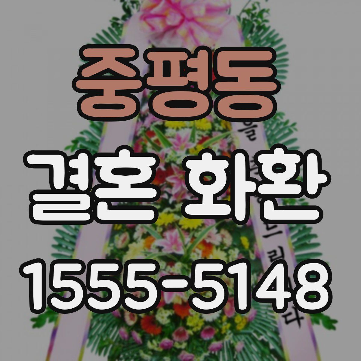 중평동 결혼 화환