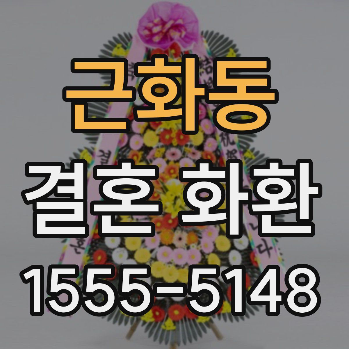 근화동 결혼 화환