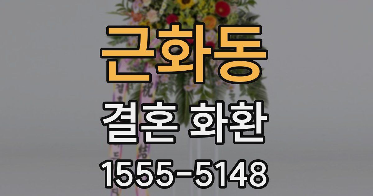 근화동 결혼 화환