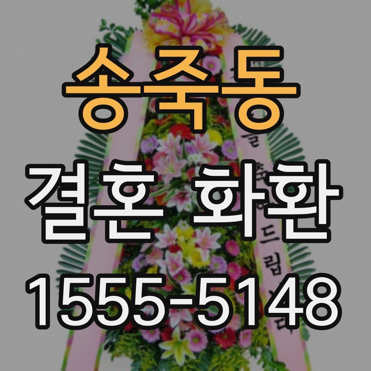 송죽동 결혼 화환 받을 때 불편하지 않게 하는 법