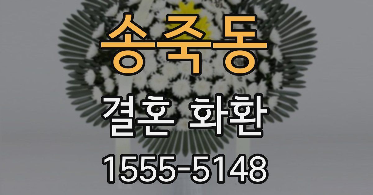송죽동 결혼 화환