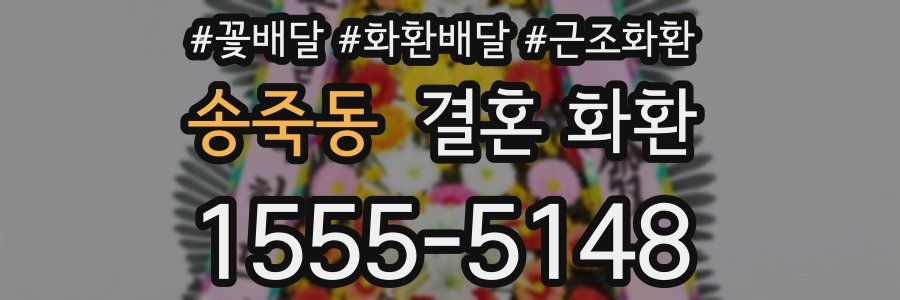 송죽동 결혼 화환