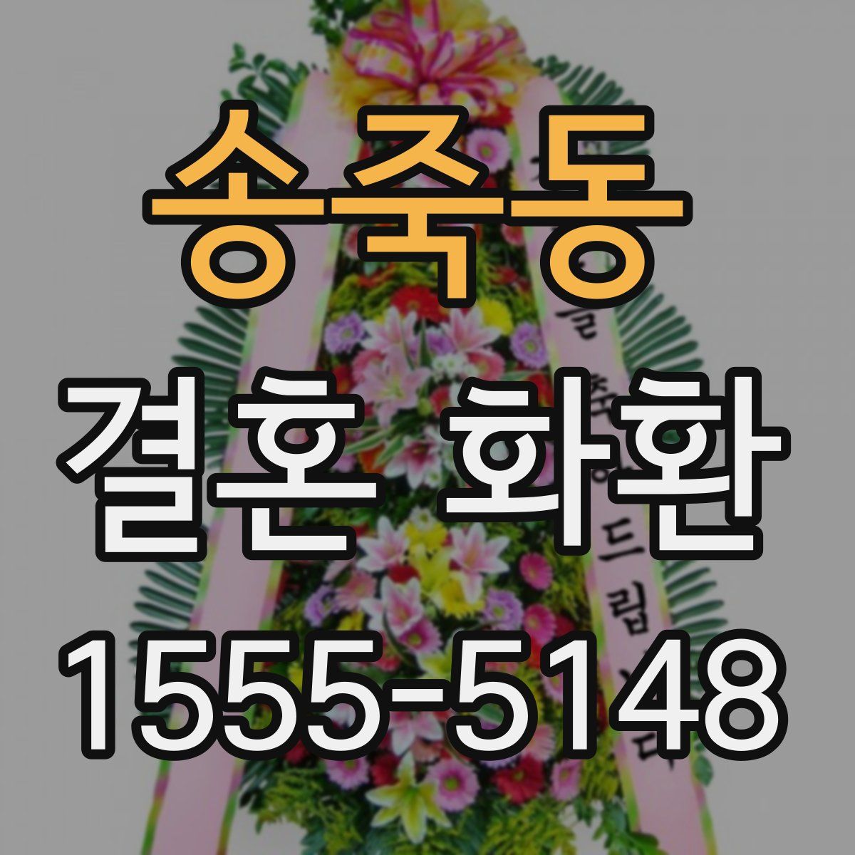 송죽동 결혼 화환