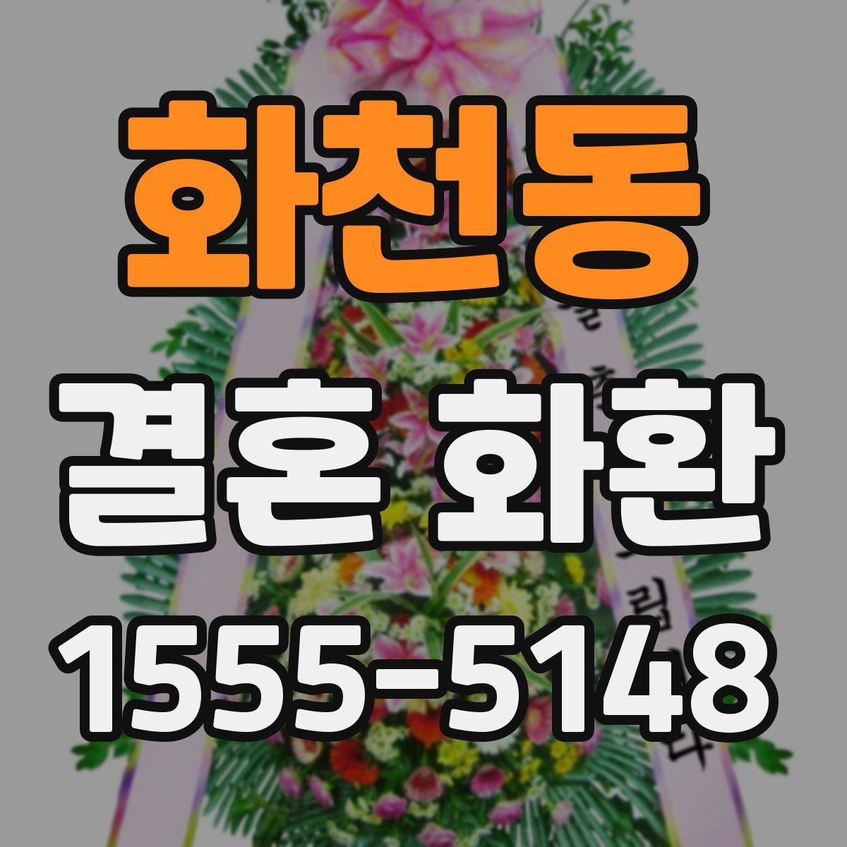 화천동 결혼 화환