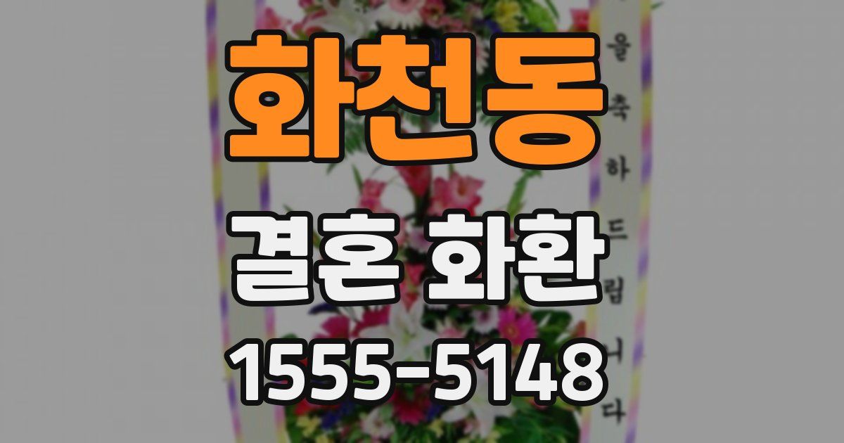화천동 결혼 화환