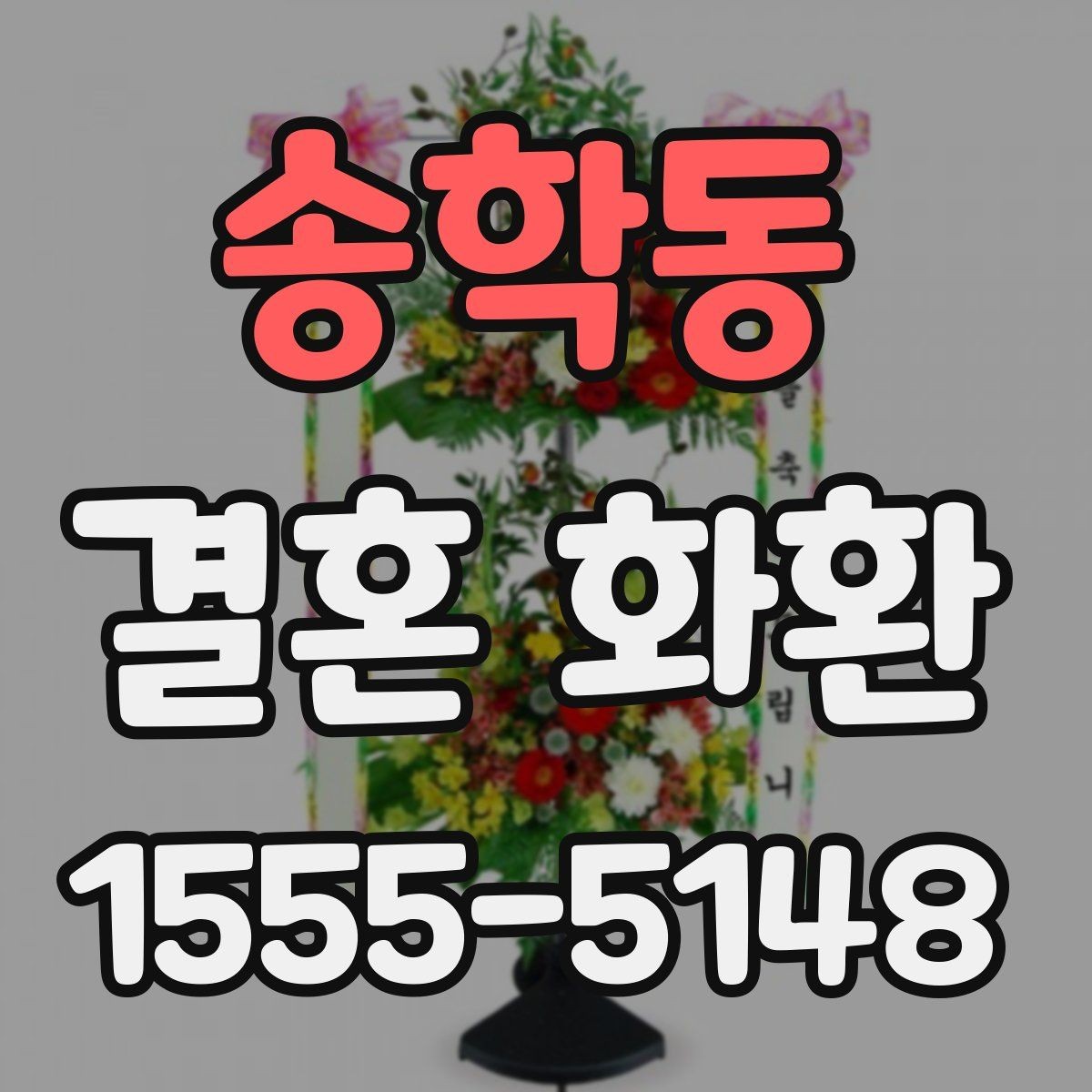 송학동 결혼 화환 꽃 색 조합으로 분위기 살리기