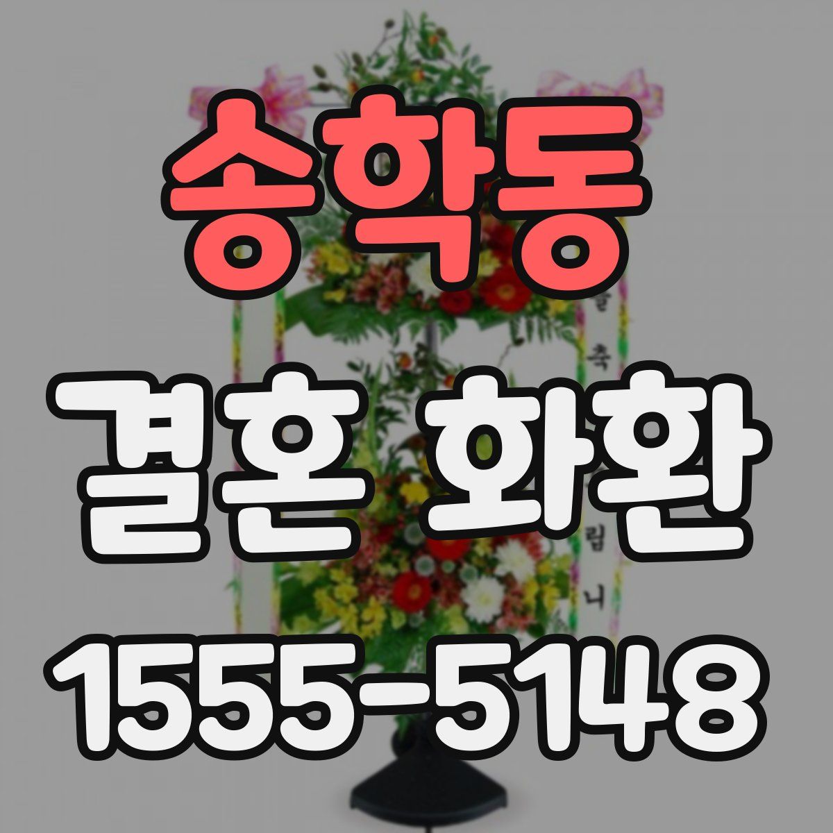 송학동 결혼 화환