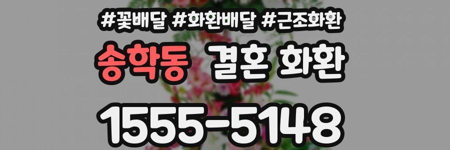 송학동 결혼 화환