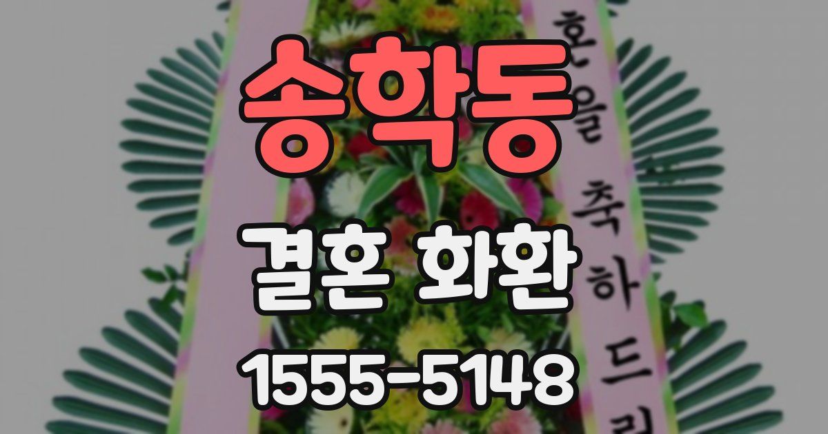 송학동 결혼 화환