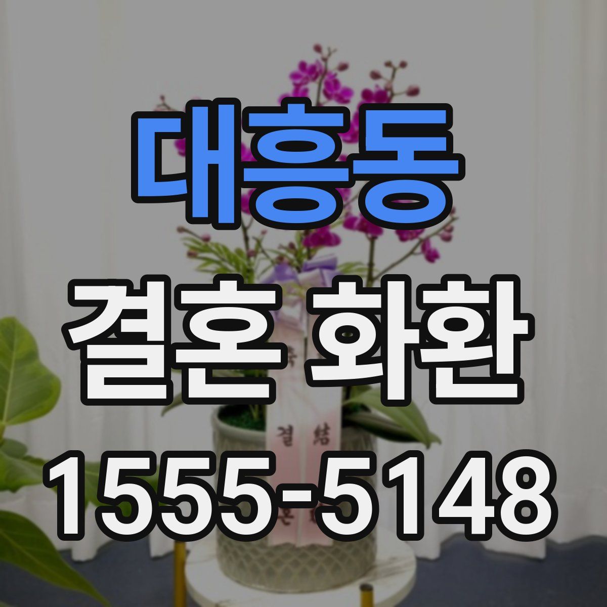 대흥동 결혼 화환