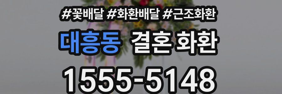 대흥동 결혼 화환