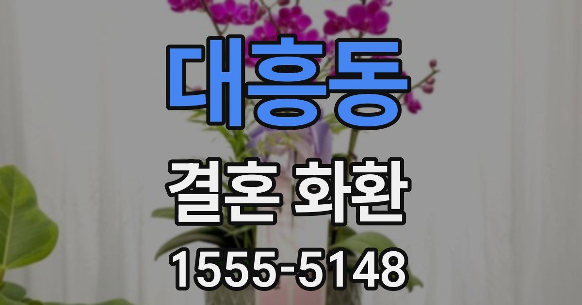 대흥동 결혼 화환