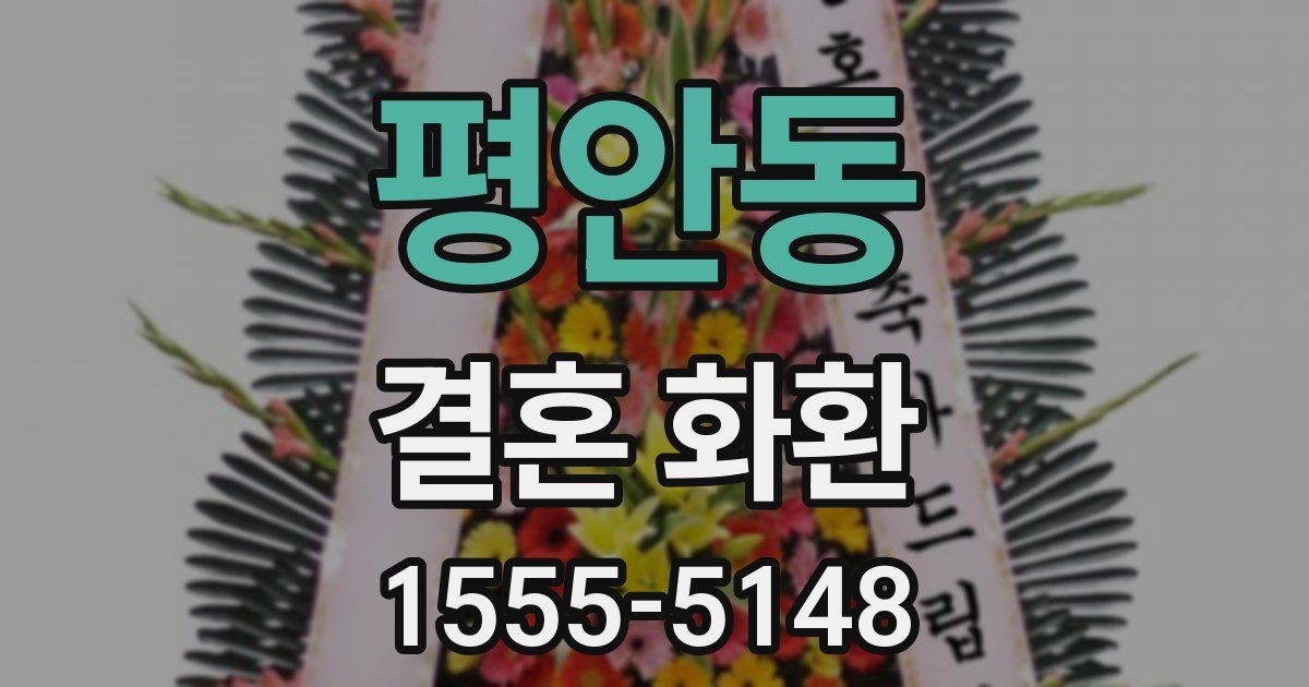 평안동 결혼 화환