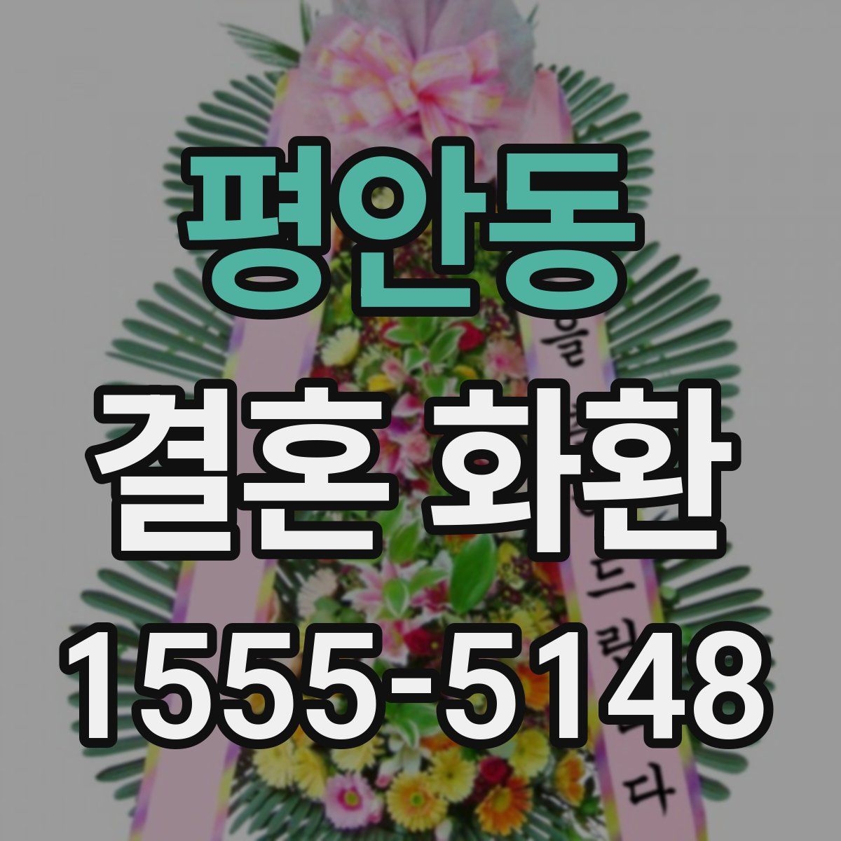 평안동 결혼 화환