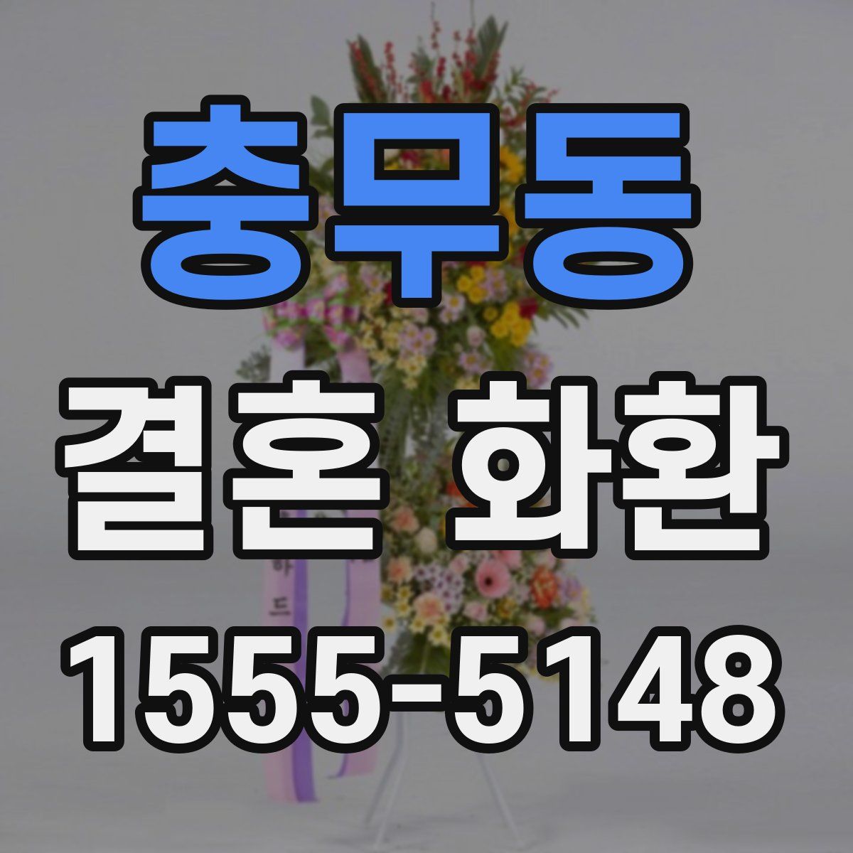 충무동 결혼 화환