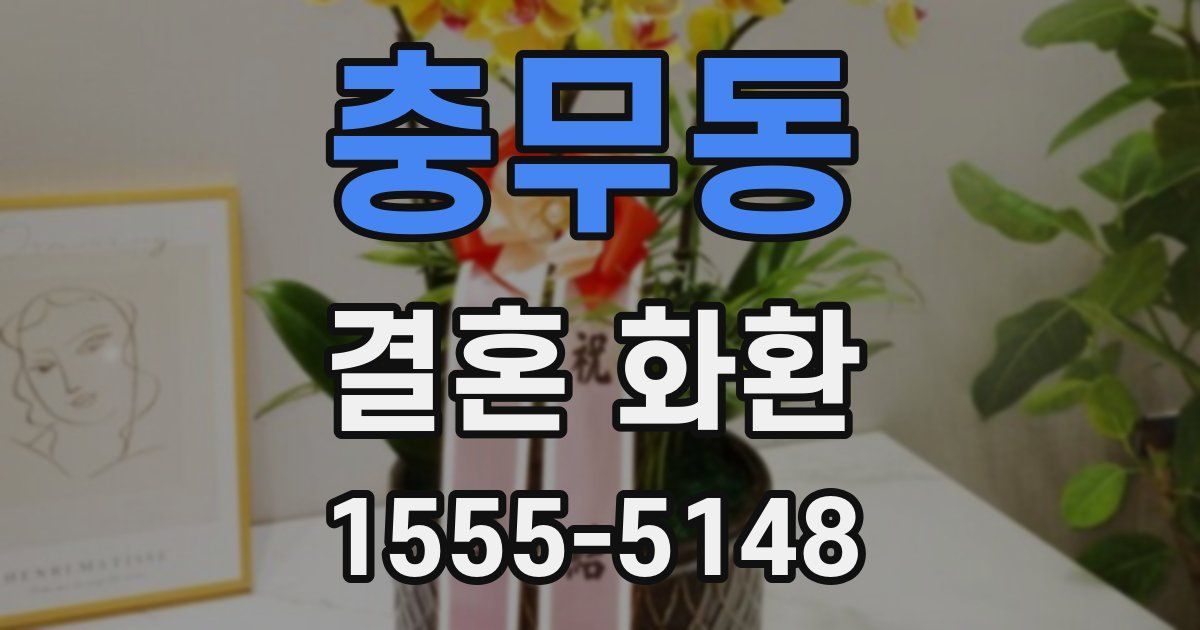 충무동 결혼 화환