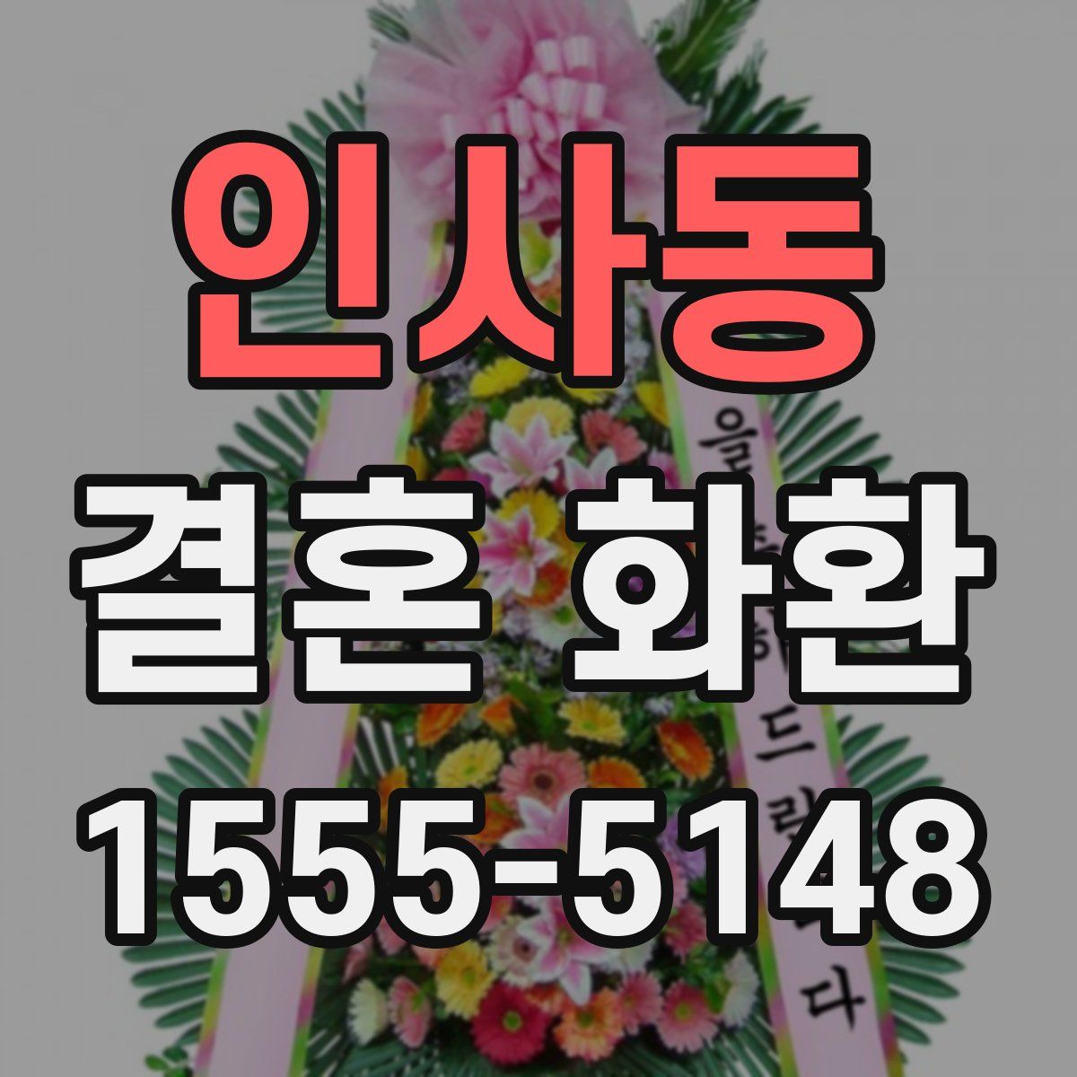 인사동 결혼 화환