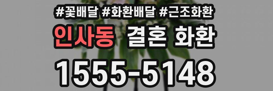 인사동 결혼 화환