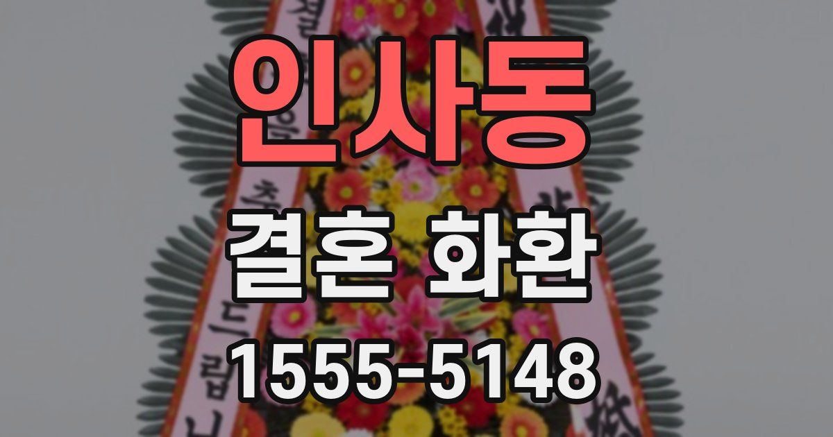 인사동 결혼 화환