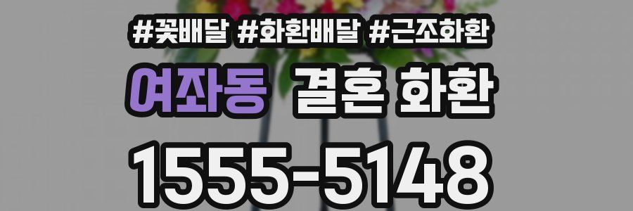 여좌동 결혼 화환