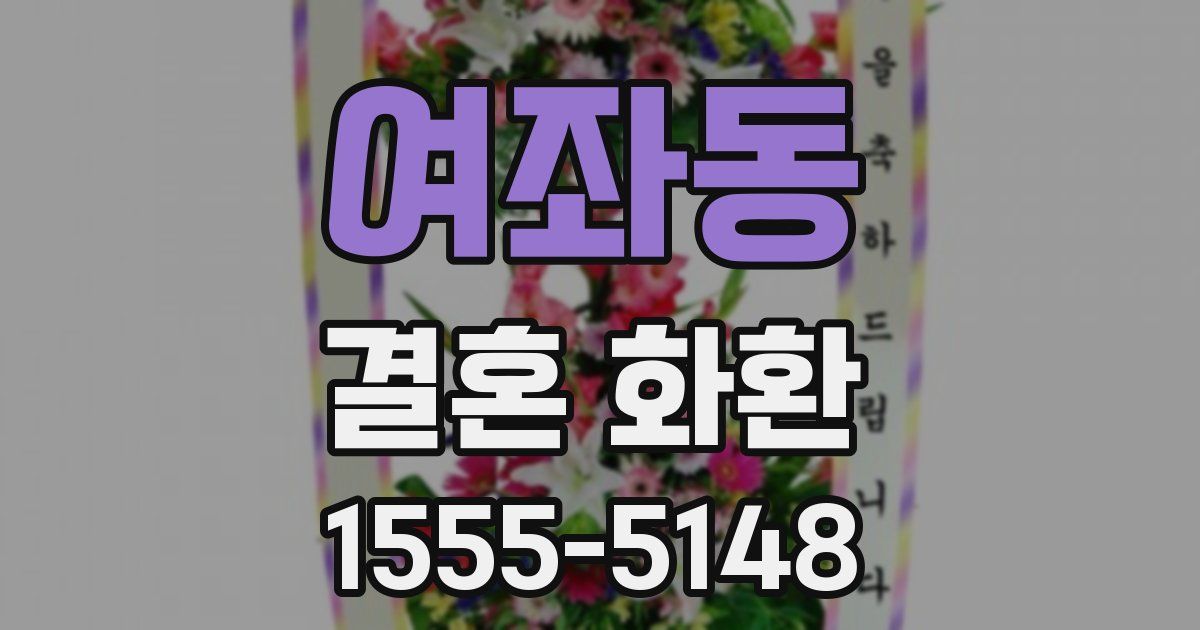 여좌동 결혼 화환