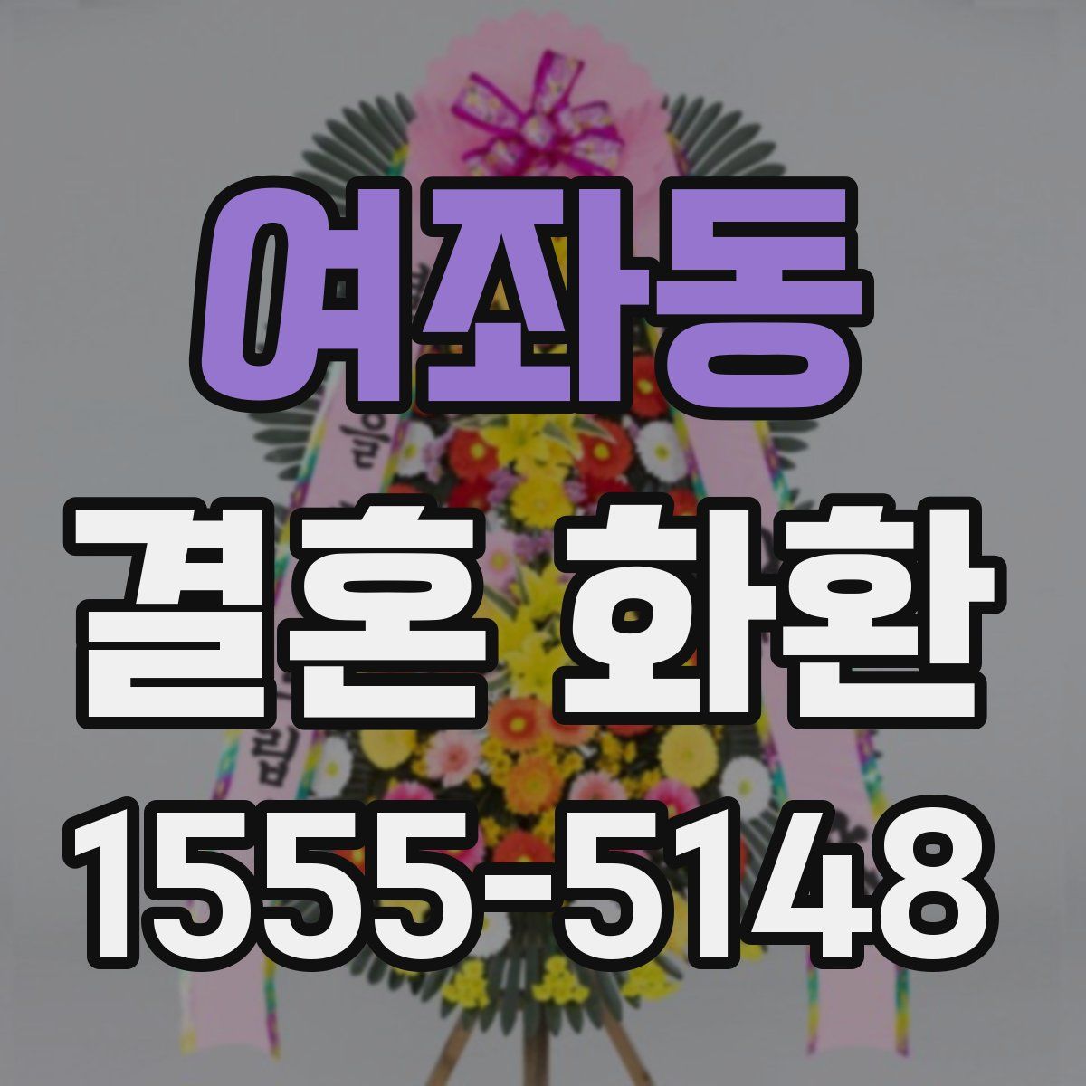 여좌동 결혼 화환