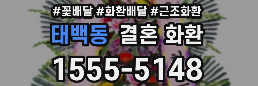 태백동 결혼 화환