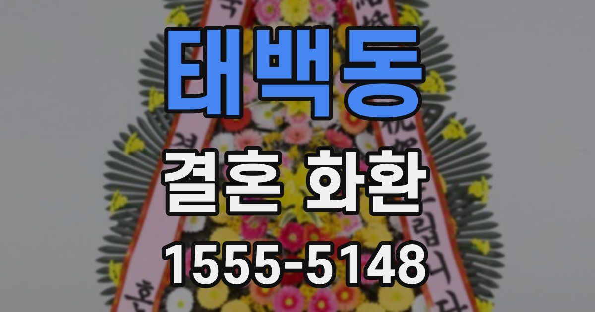 태백동 결혼 화환