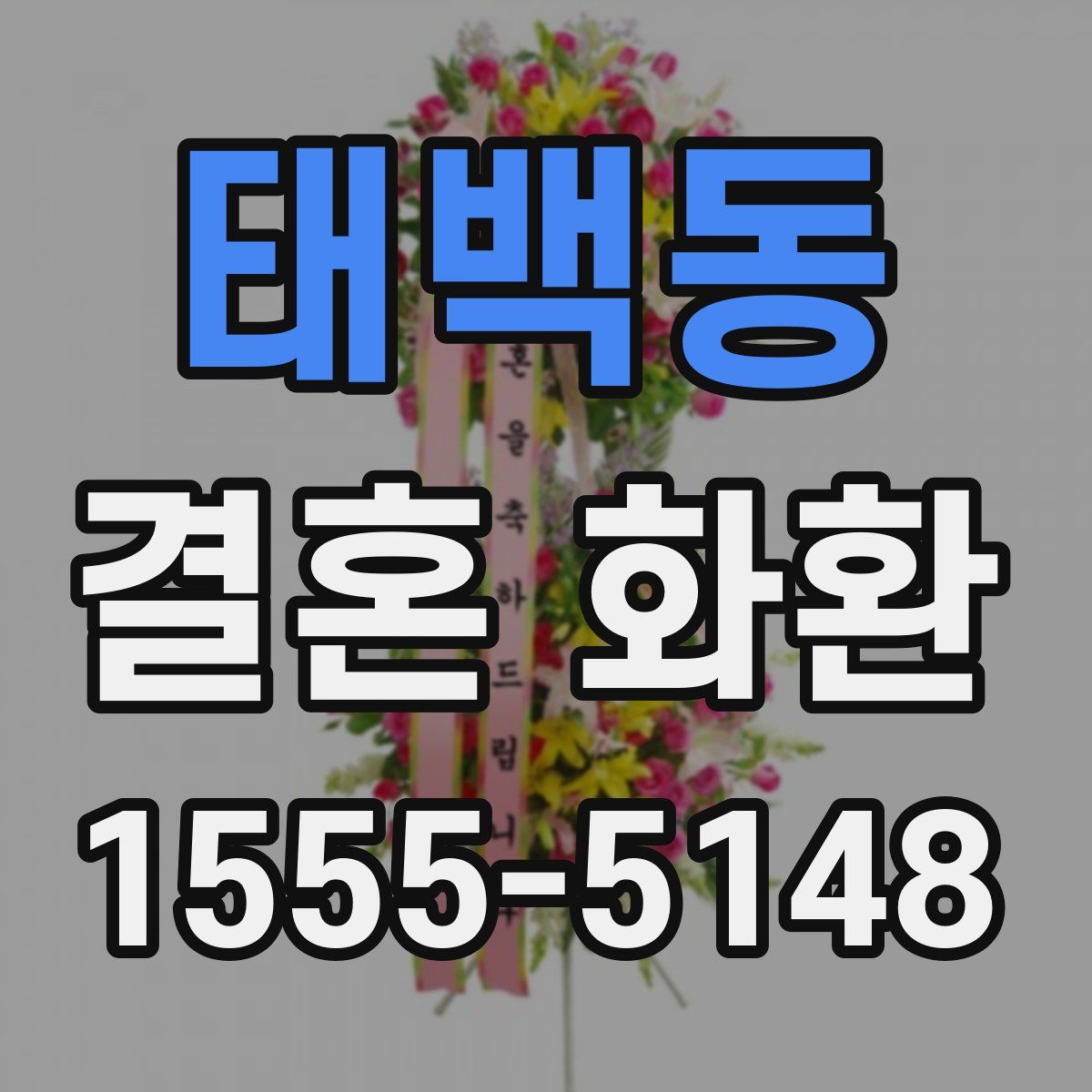 태백동 결혼 화환
