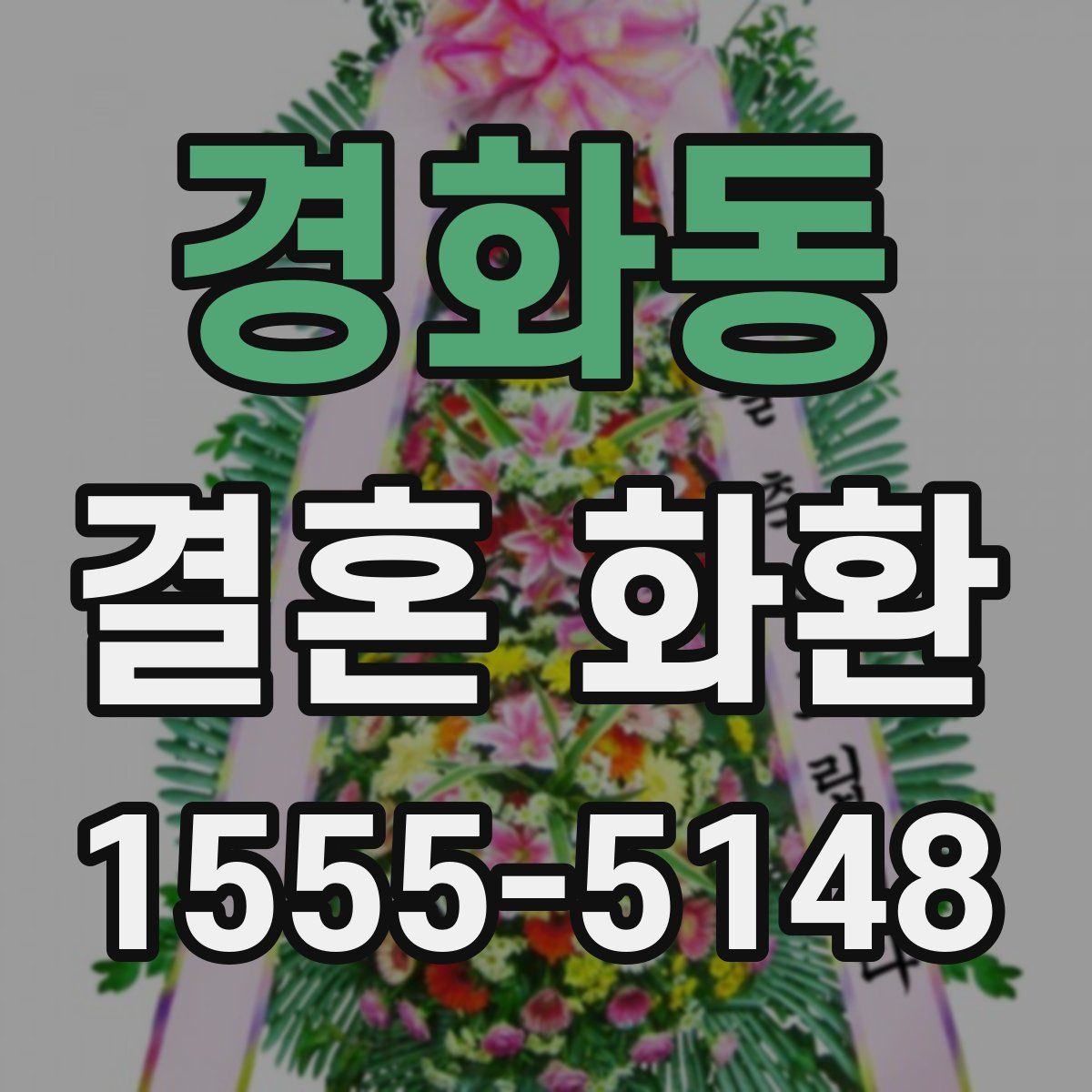 경화동 결혼 화환