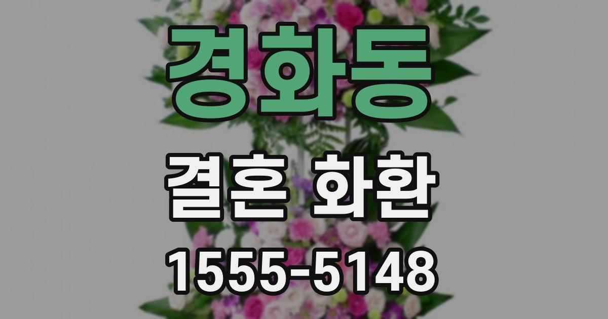 경화동 결혼 화환