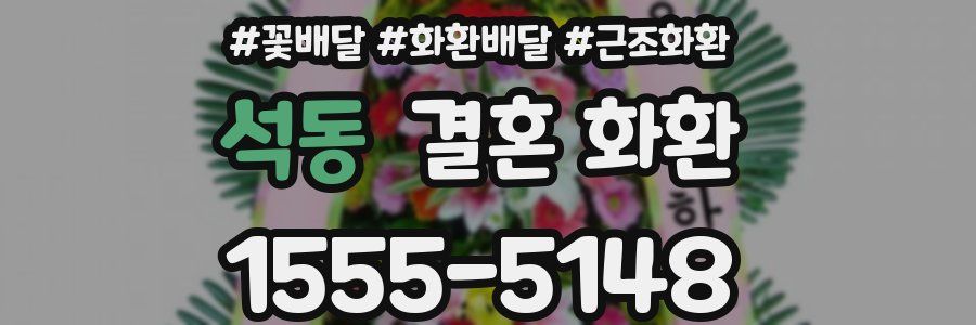 석동 결혼 화환