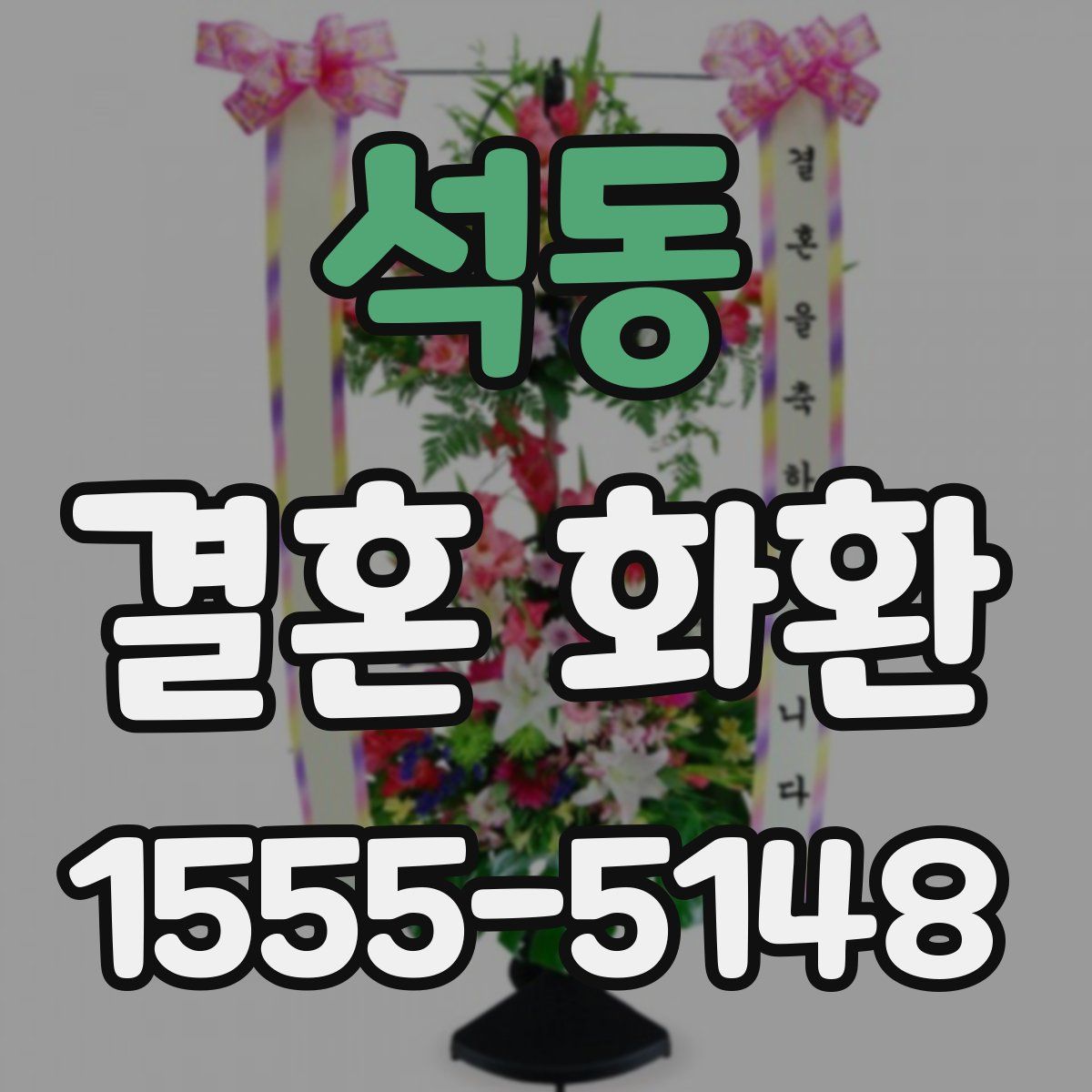 석동 결혼 화환